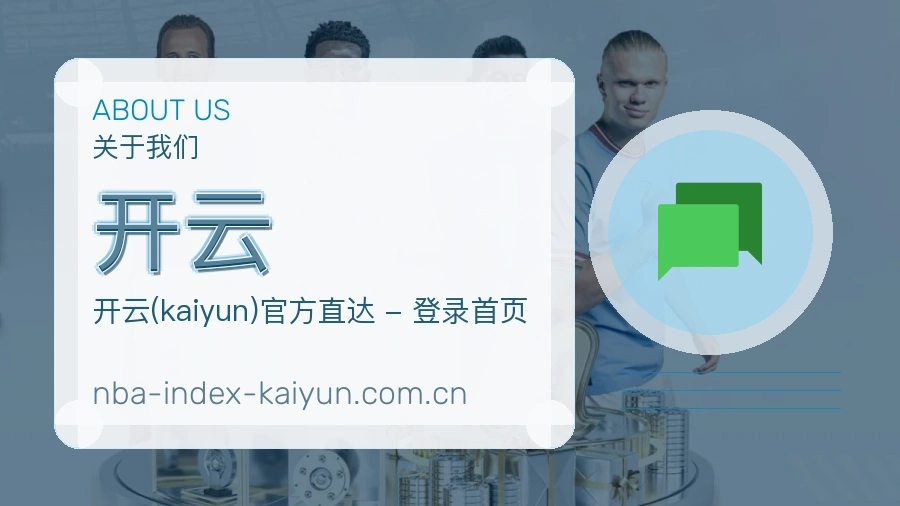关于开云体育赛事服务平台